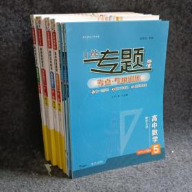 小熊图书2022王后雄教材完全解读高中（生物+数学+物理+化学）第一册  鲁京辽琼沪）用 +小熊专题高中（数学+化学+物理）  七册合售
