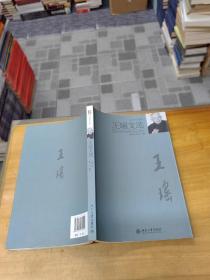王瑤文選