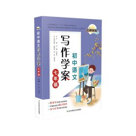 名师领航初中语文写作学案七年级 9787565235399