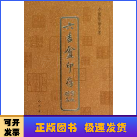 中国印谱全书:六吉盦印存