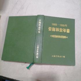 云南林业年鉴（1988-1989年）