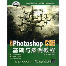 【正版新书】 中文版Photoshop CS6基础与案例教程 孙炜,王宝库 北京交通大学出版社