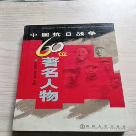 中国抗日战争60位著名人物