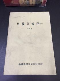 中国修辞学会第二届年会论文：八股文述评（初稿）（油印本）