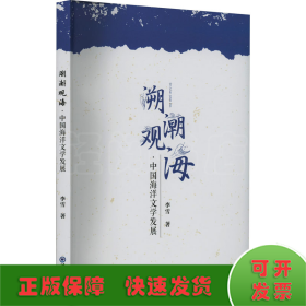 溯潮观海·中国海洋文学发展