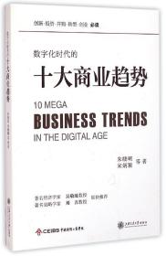 全新正版 数字化时代的十大商业趋势 朱晓明 9787313124319 上海交通大学出版社