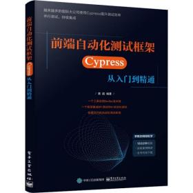 前端自动化测试框架(Cypress从入门到精通)