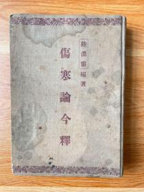 伤寒论今释