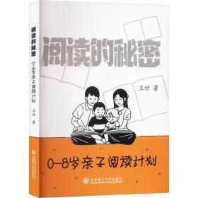 阅读的秘密 0-8岁亲子阅读计划 素质教育 王甘 新华正版