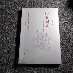 中国文化二十四品系列图书·红粉闺秀:女性的生活和文学