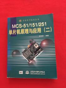 MCS-51/51/251单片机原理与应用 (二)