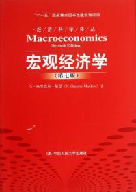 宏观经济学 第七版7版中文版 9787300140186