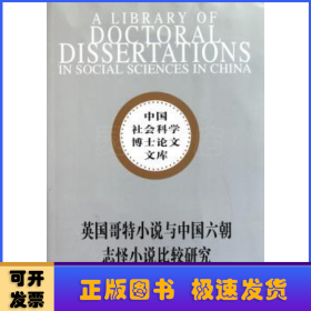 英国哥特小说与中国六朝志怪小说比较研究