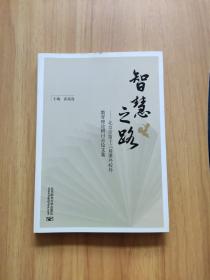 智慧之路北京市第十三届课外校外教育理论研讨会论文集