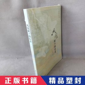 【精品塑封】 凤凰树下的传奇 深圳中学组编 清华大学出版社 9787302488200 普通图书/综合性图书