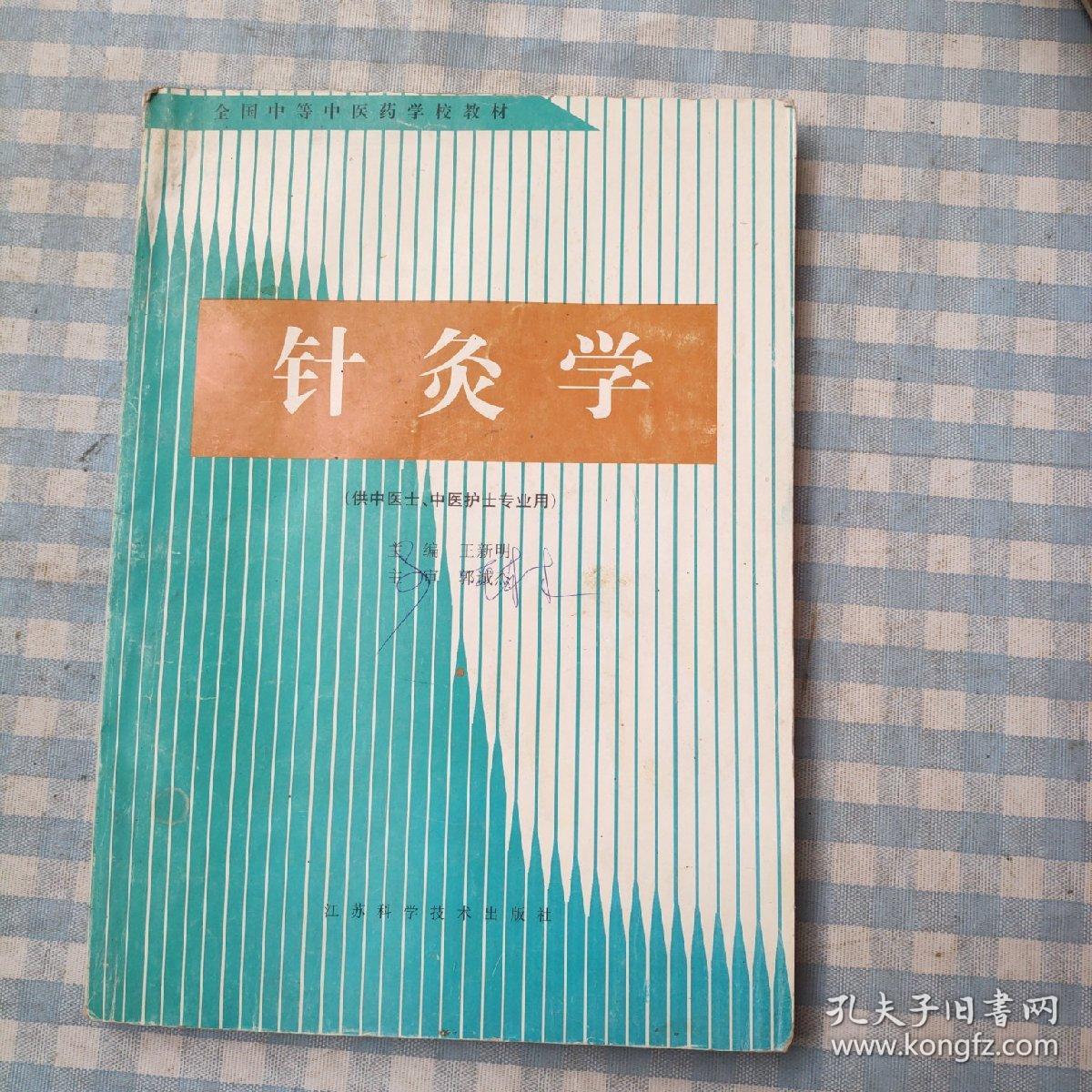 针灸学