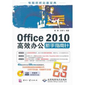 新华正版 Office 2010高效办公新手指南针 高静//王啸飞 9787514203417 印刷工业出版社 2012-01-01