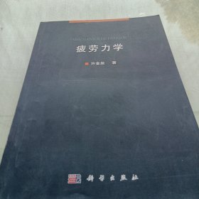 疲劳力学