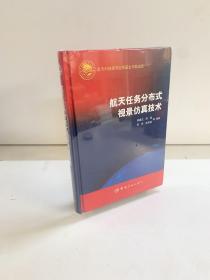 航天任務分布式視景仿真技術