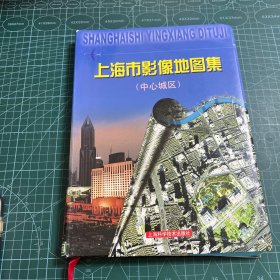 上海市影像地图集（中心城区)