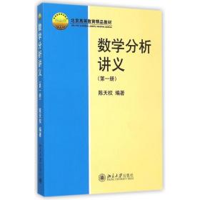 新华正版 数学分析讲义(第一册) 陈天权 9787301153741 北京大学出版社 2009-08-01