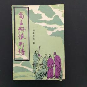 蜀山剑侠新传