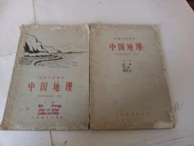 初级中学课本：中国地理（上下册）