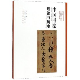 正版 中国书法(理论与历史)/方闻中国艺术史著作全编 方闻|译者:卢慧纹//许哲瑛 上海书画