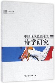 中国现代象征主义诗学研究 9787516178096