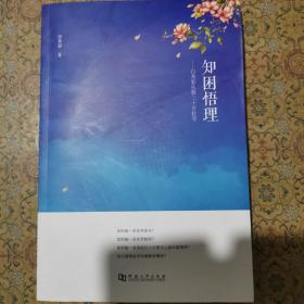 知困悟理  白秀彩从教三十年拾零  白秀彩签赠本