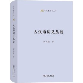 古汉语词义丛谈何九盈商务印书馆