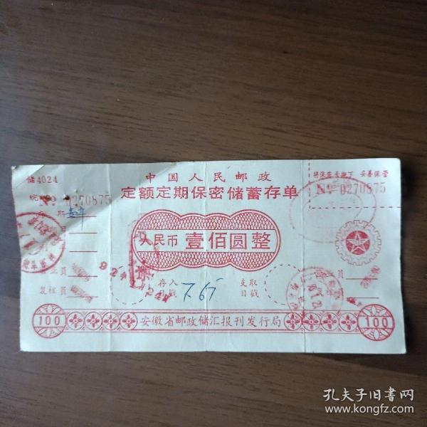 中国人民邮政定额定期保储蓄存单 壹佰圆整（安徽蚌埠邮戳）作者：安徽省