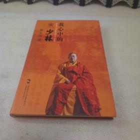 我心中的少林