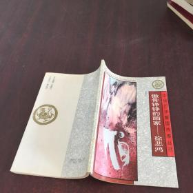 中华百年爱国故事丛书；傲骨铮铮的画家--徐悲鸿
