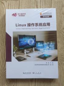 Linux操作系统应用:全2册