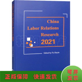 中国劳动关系研究 2021