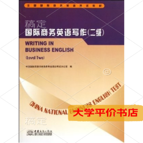 国际商务英语写作(二级)9787510301247正版二手书