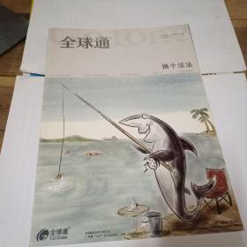 全球通。换个活法。