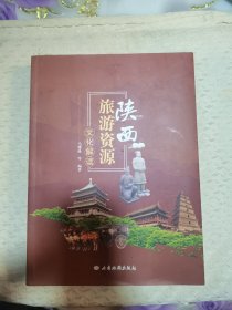 陕西旅游资源文化解读