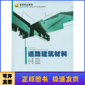 道路建筑材料