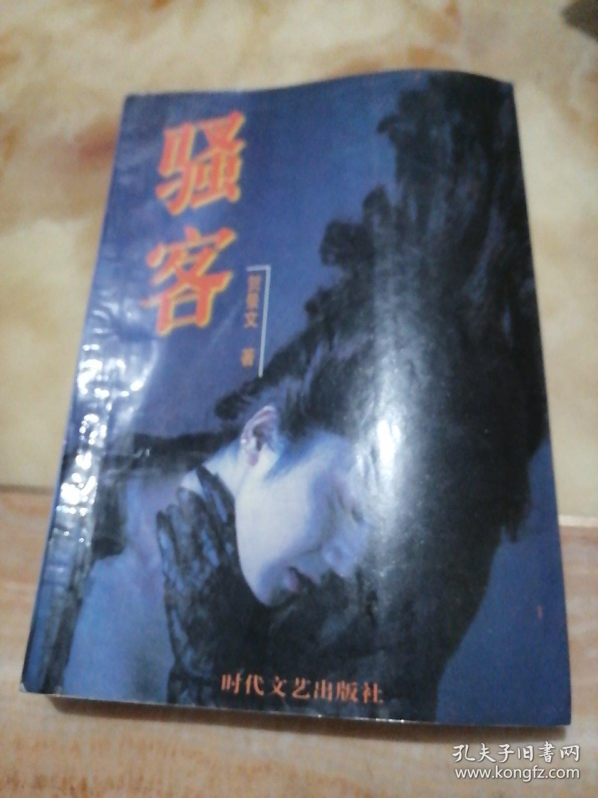 骚客