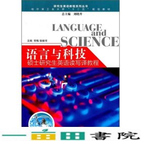 语言与科技硕士研究生英语读写译教程常梅张继书9787560327969