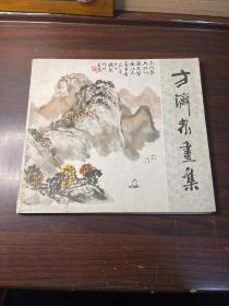 方济众画集