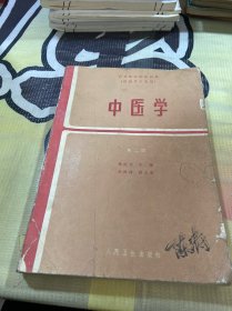中医学【第二版】