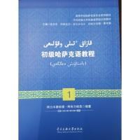 全新正版 初级哈萨克语教程(1) 阿里木赛依提·阿布力哈孜编著 9787566012425 中央民族大学出版社