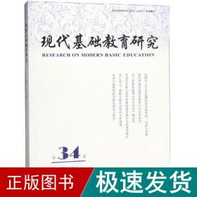 现代基础教育研究(第34卷) 教学方法及理论 何云峰 新华正版