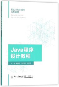 Java程序设计教程(校企行业合作系列教材) 9787561568170