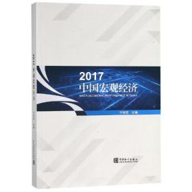 2017中国宏观经济宁吉喆中国统计出版社
