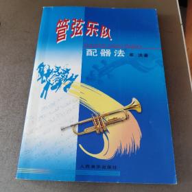 管弦乐队配器法