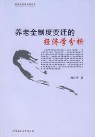 养老金制度变迁的经济学分析 刘昌平 9787500473305 中国社会科学出版社